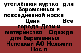 утеплённая куртка  для беременных и повседневной носки Philip plain › Цена ­ 2 500 - Все города Дети и материнство » Одежда для беременных   . Ненецкий АО,Нельмин Нос п.
